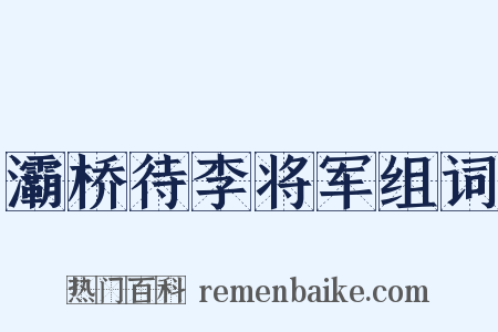 灞桥待李将军组词是什么意思的图片